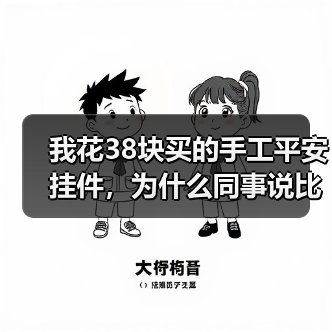 我花38块买的手工平安挂件,为什么同事说比商场300的还灵?(图3) 我花38块买的手工平安挂件,为什么同事说比商场300的还灵?(图3)