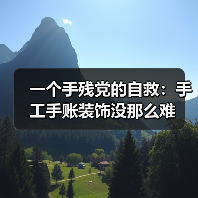 一个手残党的自救:手工手账装饰没那么难(图1) 一个手残党的自救:手工手账装饰没那么难(图1)