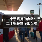 一个手残党的自救:手工手账装饰没那么难(图4) 一个手残党的自救:手工手账装饰没那么难(图4)