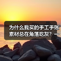 为什么我买的手工手账素材总在角落吃灰?一个踩坑者的真实复盘(图2) 为什么我买的手工手账素材总在角落吃灰?一个踩坑者的真实复盘(图2)