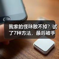 我家的怪味散不掉?试了7种方法,最后被手工家居香薰救了(图3) 我家的怪味散不掉?试了7种方法,最后被手工家居香薰救了(图3)