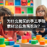 为什么我买的手工手账素材总在角落吃灰?一个踩坑者的真实复盘(图4) 为什么我买的手工手账素材总在角落吃灰?一个踩坑者的真实复盘(图4)
