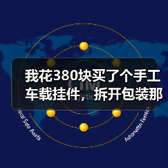 我花380块买了个手工车载挂件,拆开包装那一刻人傻了(图3) 我花380块买了个手工车载挂件,拆开包装那一刻人傻了(图3)