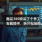 我花380块买了个手工车载挂件,拆开包装那一刻人傻了(图1) 我花380块买了个手工车载挂件,拆开包装那一刻人傻了(图1)