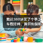 我花380块买了个手工车载挂件,拆开包装那一刻人傻了(图2) 我花380块买了个手工车载挂件,拆开包装那一刻人傻了(图2)