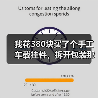 我花380块买了个手工车载挂件,拆开包装那一刻人傻了(图4) 我花380块买了个手工车载挂件,拆开包装那一刻人傻了(图4)