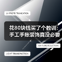 花80块钱买了个教训:手工手账装饰真没必要搞那么复杂(图3) 花80块钱买了个教训:手工手账装饰真没必要搞那么复杂(图3)