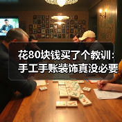 花80块钱买了个教训:手工手账装饰真没必要搞那么复杂(图2) 花80块钱买了个教训:手工手账装饰真没必要搞那么复杂(图2)