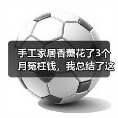手工家居香薰花了3个月冤枉钱,我总结了这些教训(图4) 手工家居香薰花了3个月冤枉钱,我总结了这些教训(图4)