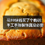 花80块钱买了个教训:手工手账装饰真没必要搞那么复杂(图1) 花80块钱买了个教训:手工手账装饰真没必要搞那么复杂(图1)