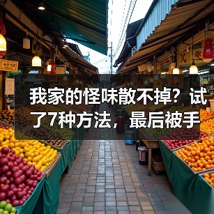 我家的怪味散不掉?试了7种方法,最后被手工家居香薰救了(图1) 我家的怪味散不掉?试了7种方法,最后被手工家居香薰救了(图1)