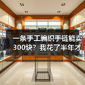 一条手工编织手链能卖300块?我花了半年才想明白(图1) 一条手工编织手链能卖300块?我花了半年才想明白(图1)