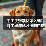 手工手账素材怎么选?踩了半年坑才搞明白这些门道(图1) 手工手账素材怎么选?踩了半年坑才搞明白这些门道(图1)