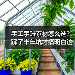 手工手账素材怎么选?踩了半年坑才搞明白这些门道(图3) 手工手账素材怎么选?踩了半年坑才搞明白这些门道(图3)