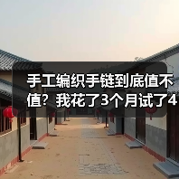 手工编织手链到底值不值?我花了3个月试了40多种才敢说(图1) 手工编织手链到底值不值?我花了3个月试了40多种才敢说(图1)