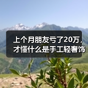 上个月朋友亏了20万,才懂什么是手工轻奢饰品(图3) 上个月朋友亏了20万,才懂什么是手工轻奢饰品(图3)