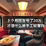 上个月朋友亏了20万,才懂什么是手工轻奢饰品(图2) 上个月朋友亏了20万,才懂什么是手工轻奢饰品(图2)