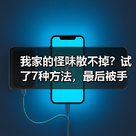我家的怪味散不掉?试了7种方法,最后被手工家居香薰救了(图4) 我家的怪味散不掉?试了7种方法,最后被手工家居香薰救了(图4)