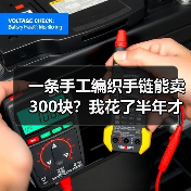 一条手工编织手链能卖300块?我花了半年才想明白(图4) 一条手工编织手链能卖300块?我花了半年才想明白(图4)