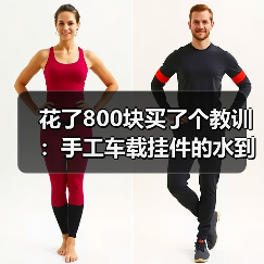 花了800块买了个教训:手工车载挂件的水到底有多深?(图2) 花了800块买了个教训:手工车载挂件的水到底有多深?(图2)