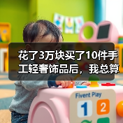 花了3万块买了10件手工轻奢饰品后，我总算想明白了一件事（图2）