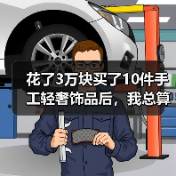 花了3万块买了10件手工轻奢饰品后，我总算想明白了一件事（图4）