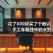 花了800块买了个教训:手工车载挂件的水到底有多深?(图4) 花了800块买了个教训:手工车载挂件的水到底有多深?(图4)