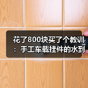 花了800块买了个教训:手工车载挂件的水到底有多深?(图1) 花了800块买了个教训:手工车载挂件的水到底有多深?(图1)