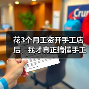 花3个月工资开手工店后,我才真正搞懂手工森系(图3) 花3个月工资开手工店后,我才真正搞懂手工森系(图3)