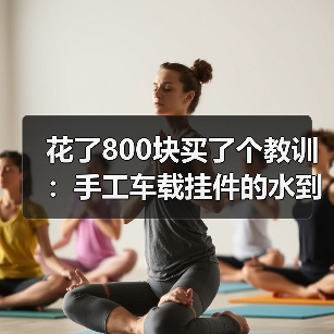 花了800块买了个教训:手工车载挂件的水到底有多深?(图3) 花了800块买了个教训:手工车载挂件的水到底有多深?(图3)