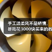 手工温柔风不是矫情，是我花3000块买来的教训（图2）
