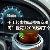 手工轻奢饰品是智商税吗?我花1200块买了个教训(图2) 手工轻奢饰品是智商税吗?我花1200块买了个教训(图2)