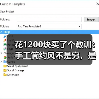 花1200块买了个教训：手工简约风不是穷，是另一种贵（图4）