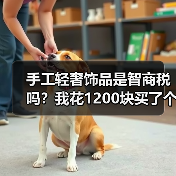 手工轻奢饰品是智商税吗?我花1200块买了个教训(图4) 手工轻奢饰品是智商税吗?我花1200块买了个教训(图4)