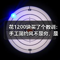 花1200块买了个教训：手工简约风不是穷，是另一种贵（图2）