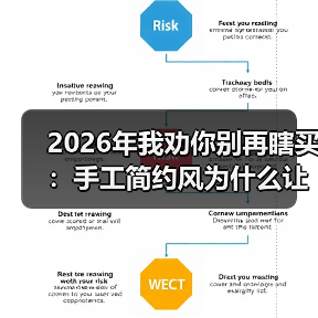 2026年我劝你别再瞎买:手工简约风为什么让年轻人越住越上瘾?(图1) 2026年我劝你别再瞎买:手工简约风为什么让年轻人越住越上瘾?(图1)