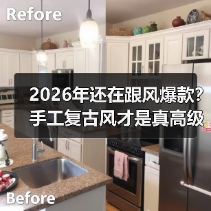 2026年还在跟风爆款?手工复古风才是真高级(图4) 2026年还在跟风爆款?手工复古风才是真高级(图4)