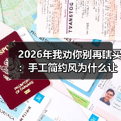 2026年我劝你别再瞎买:手工简约风为什么让年轻人越住越上瘾?(图2) 2026年我劝你别再瞎买:手工简约风为什么让年轻人越住越上瘾?(图2)