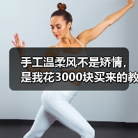 手工温柔风不是矫情，是我花3000块买来的教训（图3）