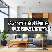花3个月工资才搞明白:手工森系到底值不值得入坑?(图2) 花3个月工资才搞明白:手工森系到底值不值得入坑?(图2)