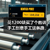 花1200块买了个教训:手工创意手工这条路,我差点走歪了(图3) 花1200块买了个教训:手工创意手工这条路,我差点走歪了(图3)