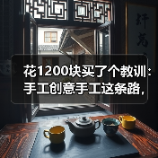 花1200块买了个教训:手工创意手工这条路,我差点走歪了(图1) 花1200块买了个教训:手工创意手工这条路,我差点走歪了(图1)