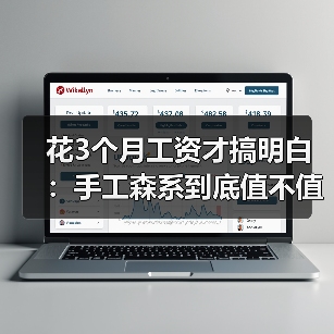 花3个月工资才搞明白:手工森系到底值不值得入坑?(图4) 花3个月工资才搞明白:手工森系到底值不值得入坑?(图4)