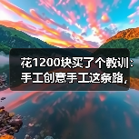 花1200块买了个教训:手工创意手工这条路,我差点走歪了(图4) 花1200块买了个教训:手工创意手工这条路,我差点走歪了(图4)