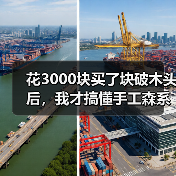 花3000块买了块破木头后，我才搞懂手工森系到底贵在哪（图3）
