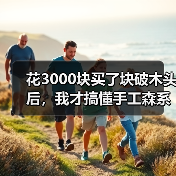 花3000块买了块破木头后，我才搞懂手工森系到底贵在哪（图1）
