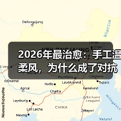 2026年最治愈:手工温柔风,为什么成了对抗焦虑的解药?(图4) 2026年最治愈:手工温柔风,为什么成了对抗焦虑的解药?(图4)
