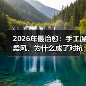 2026年最治愈:手工温柔风,为什么成了对抗焦虑的解药?(图3) 2026年最治愈:手工温柔风,为什么成了对抗焦虑的解药?(图3)