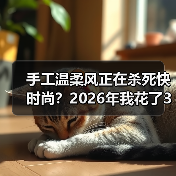手工温柔风正在杀死快时尚？2026年我花了3个月才想明白（图3）