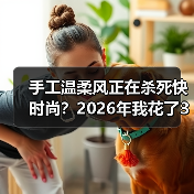 手工温柔风正在杀死快时尚？2026年我花了3个月才想明白（图1）